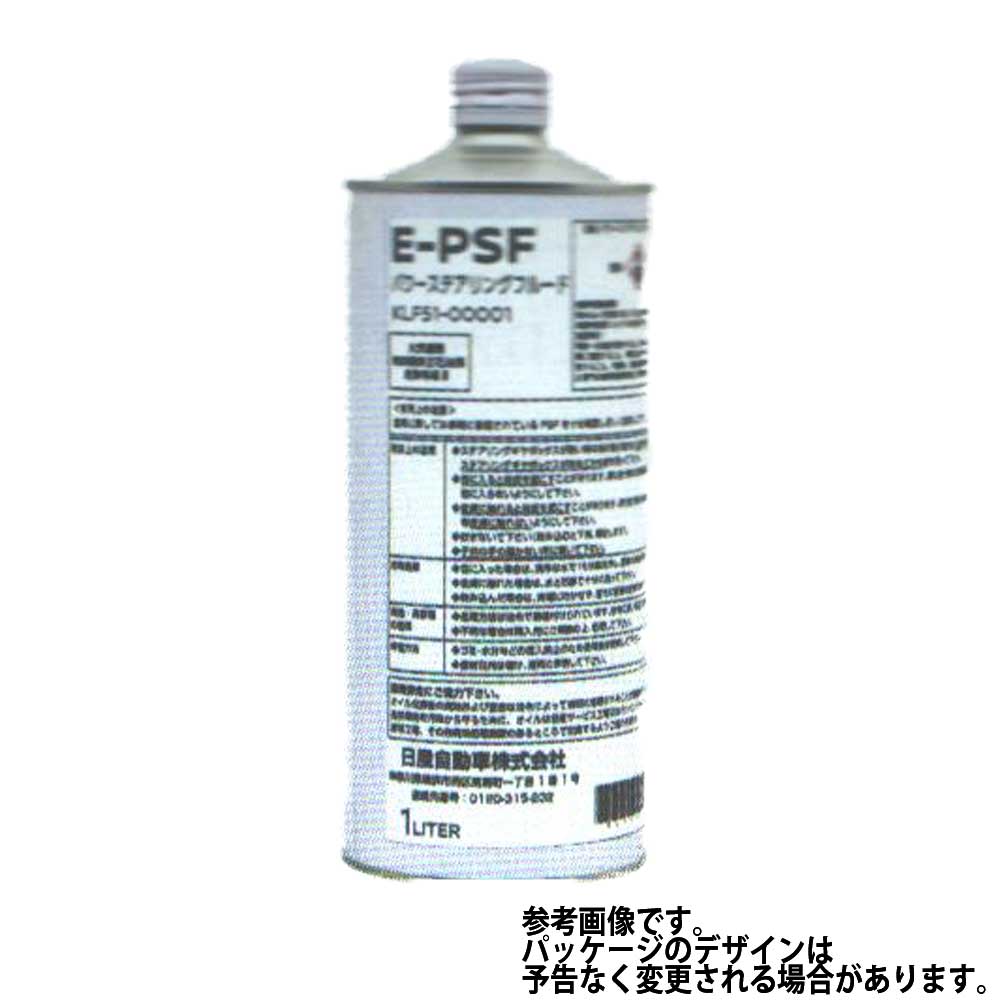 パワーステアリングフルード E-PSF 1L フルード 日産 KLF51-00001 | 純正 純正オイル フルード交換 作動油 パワーステアリング　自動車用 カー用品 ケミカル オイル 交換用 車 メンテナンス オイル交換 パーツ