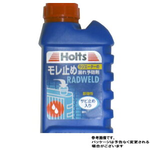 ラジエーター漏れ予防剤ラドウェルド ホルツ MH303 | 自動車整備用ケミカル ラジエター水漏れ修理 冷却水漏れ