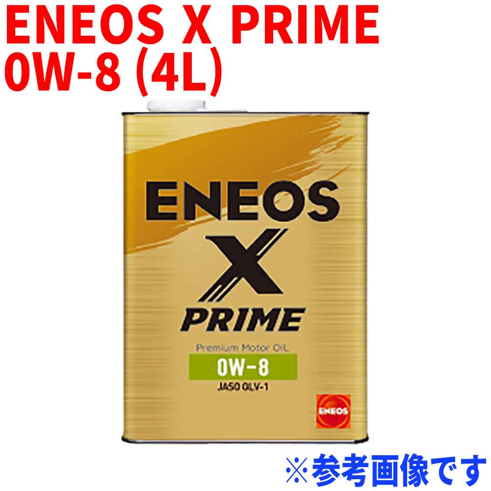 エンジンオイル ENEOS X PRIME 0W-8 JASO:GLV-1 4L缶 ガソリン車(エコカー/0W-8推奨車) 100%化学合成 | モーターオイル 4リットル 自動車 車用品 オイル 車 潤滑油 エンジン オイル交換 カーオイル カー用品 車用 車用オイル 化学合成オイル 化学合成油 0w-8 ターボ