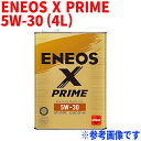 エンジンオイル ENEOS X PRIME 5W-30 API:SP/RC ILSAC:GF-6A 4L缶 ガソリン車(5W-30推奨車) 100 化学合成 モーターオイル 4リットル 自動車 車用品 オイル 車 潤滑油 エンジン オイル交換 カーオイル カー用品 車用 車用オイル 化学合成オイル 化学合成油 5w-30 ターボ