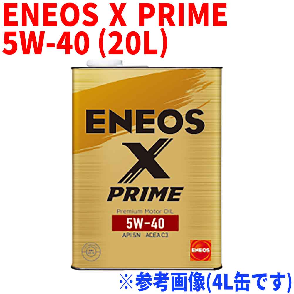 商品名 ENEOS X PRIME 5W-40 種類 ガソリン・ディーゼル兼用エンジンオイル 規格 API:SNACEA:C3 粘度 5W-40 成分 100％化学合成油 適応車 欧州車等5W-40推奨車 内内容量 20L ENEOS X PRIME(エネオス エックス プライム) ENEOSの最新、最高グレードエンジンオイルシリーズ 最新国際規格（API／SP、ILSAC／GF-6）の要求性能を凌駕する、当社技術の粋を集めた100％化学合成油エンジンオイル。 更なる顧客満足度向上を目指すため、省燃費性能、加速性能に加え、当社独自の指標である「乗り心地性」を新たに追求した「新・体感プレミアムエンジンオイル」です。 ENEOS X PRIMEの3つの特徴】 1. 乗り心地性 当社独自の指標である「乗り心地性」にこだわり開発しました。添加剤の独自配合技術により、大幅な摩擦低減を実現し、エンジン内の騒音・振動を軽減しました。 2. 省燃費性 ENEOS X PRIMEはさらなる省燃費性の向上を追求しました。API SN／RC、ILSAC GF-5の当社従来品（同一粘度グレード）対比で、軽自動車では最大3％、乗用車では最大2％の省燃費効果を実現しました。 3. 加速性 エンジン内部の摩擦を大幅に軽減することで、加速性の向上も図りました。クルマの走行性能を最大限に引き出します。 商品コード：kb-xprime-5w40-20