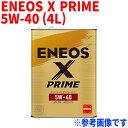 エンジンオイル ENEOS X PRIME 5W-40 API:SN ACEA:C3 4L缶 ガソリン ディーゼル兼用(欧州車等/5W-40推奨車) 100 化学合成 モーターオイル 4リットル 自動車 車用品 オイル 車 潤滑油 エンジンオイル添加剤 エンジン 添加剤 オイル交換 カーオイル カー用品 車用 車用オイル