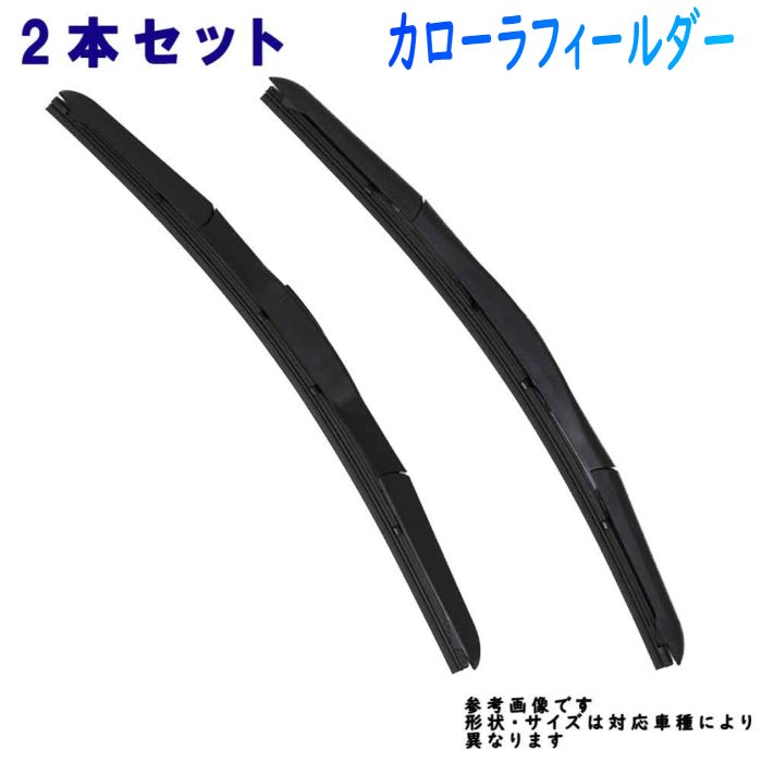 Star-Parts デザインワイパー ワイパーブレード 2本セット カローラフィールダー NZE141G NZE144G ZRE144G ZRE142G ZRE144G 用 S-D65 S-D35 トヨタ | ワイパー フロント用 Uクリップ ワイパーブレード 【即納 あす楽】 ブレード 車用品 カー用品 車用品