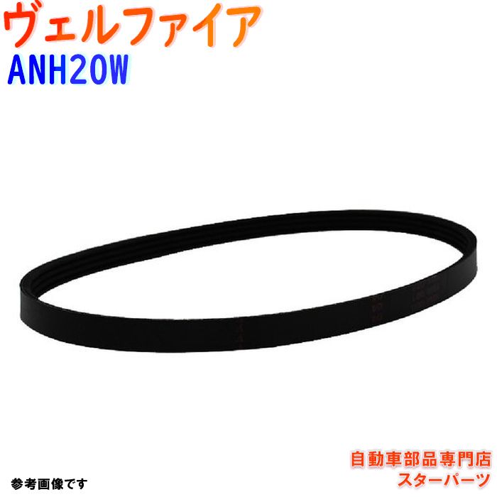 ファンベルト トヨタ ヴェルファイア 型式ANH20W H20.04～H23.10 Star-Partsオリジナル 1本 BV-7PK1935E | ドライブベルト オルタネーターベルト パワステベルト エアコンベルト クーラーベルト ベルト交換 ウォーターポンプベルト