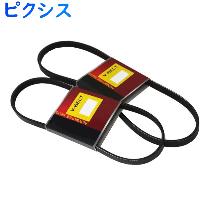 ファンベルトセット ピクシス 型式S201U H23.12〜H26.07 2本セット BV-4PK718 BV-3PK705 Star-Partsオリジナル | ベルト セット 交換 ドライブベルト パワステベルト クーラーベルト 純正同等