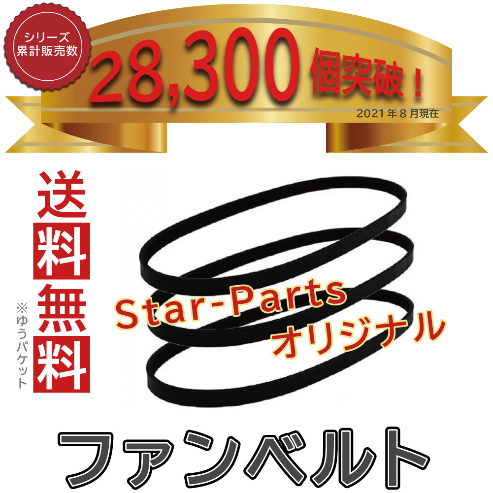 ファンベルトセット スズキ キャリィ 型式DA65T H17.11?H25.09 Star-Partsオリジナル 2本セット | ドライブベルト オルタネーターベルト パワステベルト エアコンベルト クーラーベルト ベルトセット ベルト交換 ウォーターポンプベルト