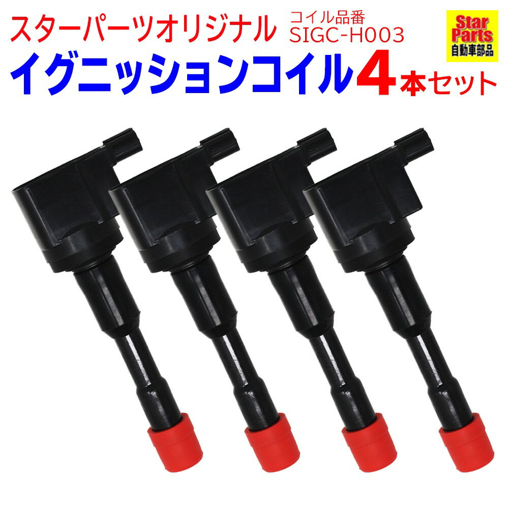 宅送 イグニッションコイル ホンダ フィットアリア Gd8 H14 11 H17 10 Sigc H003 4本セット Pwa 003 相当 点火コイル 自動車 部品 パーツ カー用品 メンテナンス 整備 交換 スパークコイル 車 修理 ダイレクト ダイレクトイグニッションコイル 超人気 Www 宅送 イグニッションコイル ホンダ フィットアリア Gd8 H14 11 H17 10 Sigc H003 4本セット Pwa 003 相当 点火コイル 自動車 部品 パーツ カー用品 メンテナンス 整備 交換 スパークコイル 車 修理 ダイレクト ダイレクトイグニッションコイル 超人気 Www