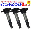 イグニッションコイル スズキ エブリィ DB52V H11.01-H13.09 SIGC-S001 3本セット 33400-76G21 相当 | 点火コイル 自動車 部品 パーツ カー用品 メンテナンス 整備 交換 スパークコイル 車 修理 ダイレクト ダイレクトイグニッションコイル