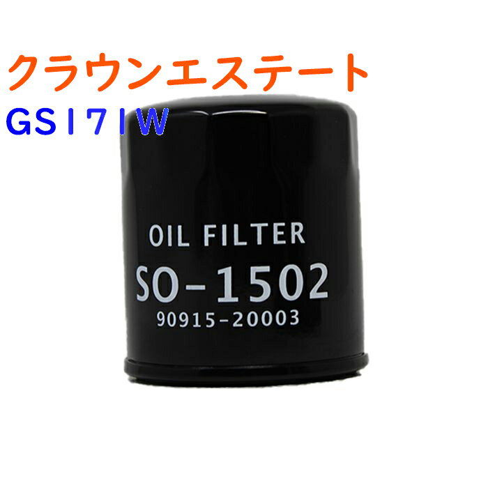 【あす楽】 オイルフィルタ トヨタ クラウンエステート 型式GS171W用 SO-1502 | Star-Partsオリジナル オイルエレメント エンジンオイルエレメント エンジンオイル交換 オイルフィルター 車 整備 90915-20003対応 | 部品 パーツ オイル フィルター 交換用