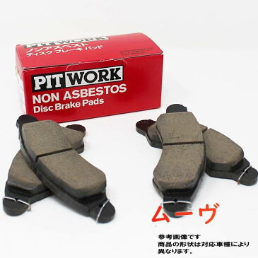 フロント用 ブレーキパッド ダイハツ ムーヴ L902S用 ピットワーク AY040-KE118 | PITWORK pad 交換 ブレーキ ディスクパッド ブレーキ 整備 車用 04491-B2090 相当 ディスクブレーキパッド | ブレーキパット フロントブレーキ フロントブレーキパッド ディスクブレーキ