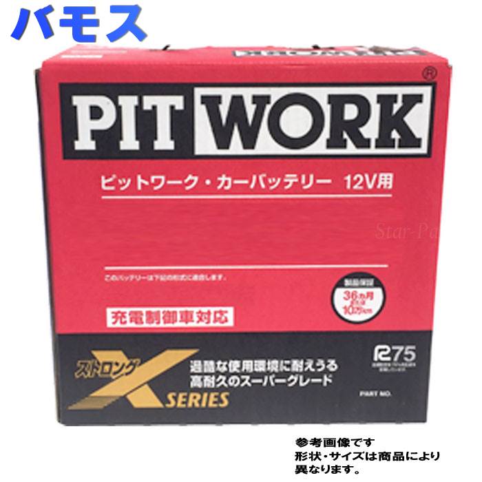 品質検査済 ピットワーク 車 バッテリー ホンダ 整備 バモス 型式aba Hm1 車のバッテリー H17 12 対応 Aybxl 55b19 ストロングxシリーズ 充電制御車対応 送料無料 一部地域を除く Pitwork メンテナンスフリー 国産車用 カーバッテリー メンテナンス 整備 カー用品 交換用 品質検査済 ピットワーク 車 バッテリー ホンダ 整備 バモス 型式aba Hm1 車のバッテリー H17 12 対応 Aybxl 55b19 ストロングxシリーズ 充電制御車対応 送料無料 一部地域を除く Pitwork メンテナンスフリー 国産車用 カーバッテリー メンテナンス 整備 カー用品 交換用