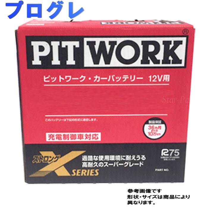 Pitwork バッテリー カーバッテリー 送料無料 ピットワーク バッテリー トヨタ 車車用品 バイク用品 プログレ メンテナンスフリー 型式gf Jcg10 H10 05 対応 Aybxr 70b24 ストロングxシリーズ 充電制御車対応 送料無料 一部地域を除く Pitwork メンテナンスフリー