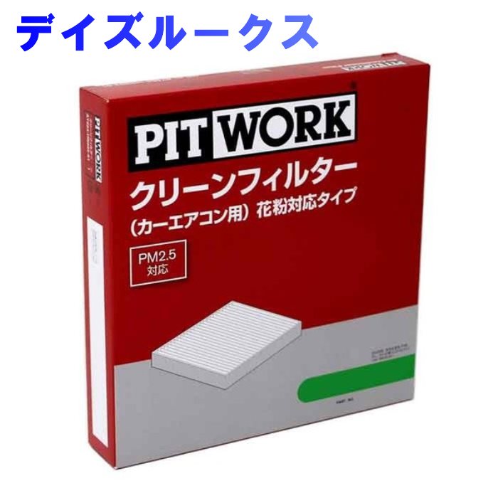 ピットワーク エアコンフィルター 日産 デイズルークス B21A用 AY684-NS025-01 花粉対応タイプ PITWORK | エアコンエレメント クリーンエアフィルタ 除塵 集塵 花粉 PM2.5 フィルター エアコン エアコン用フィルター カーエアコンフィルター クリーンエアフィルター