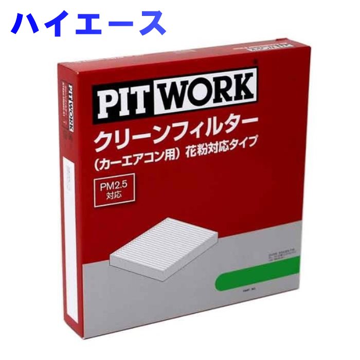 ピットワーク エアコンフィルター トヨタ ハイエース KDH221K用 AY684-TY006 花粉対応タイプ PITWORK | エアコンエレメント クリーンエアフィルタ 除塵 集塵 花粉 PM2.5 フィルター エアコン エアコン用フィルター カーエアコンフィルター クリーンエアフィルター