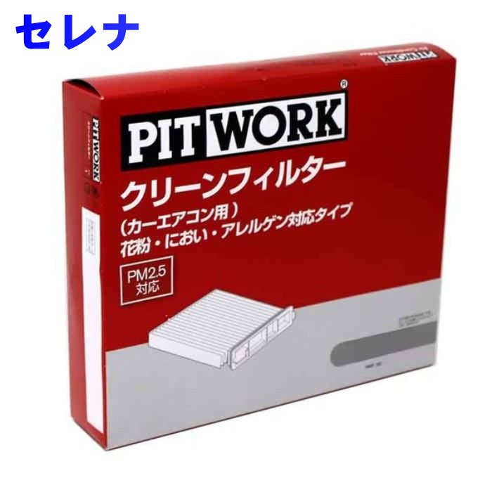 ピットワーク エアコンフィルター 日産 セレナ C27用 AY685-NS009 花粉・におい・アレルゲン対応タイプ PITWORK | エアコンエレメント 花粉 活性炭 脱臭 抗菌 PM2.5 フィルター エアコン カーエアコンフィルター クリーンエアフィルター nissan パーツ ニッサン 自動車 車