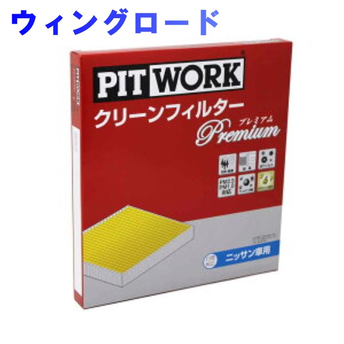 ピットワーク エアコンフィルター 日産 ウィングロード JY12用 AY686-NS008-01 プレミアムタイプ PITWORK | エアコンエレメント 除塵 集塵 花粉 活性炭 脱臭 PM2.5 PM1.0 ビタミンC フィルター エアコン エアコン用フィルター カーエアコンフィルター クリーンエアフィルター