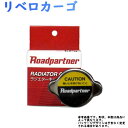 ラジエターキャップ 三菱 リベロカーゴ 型式 CB1V CB2V CD2V CB8V CD8V用 ロードパートナー 1PN9-15-205 | ラジエーターキャップ 交換 部品 パーツ 腐食 サビ 冷却水 クーラント交換 - 777 円