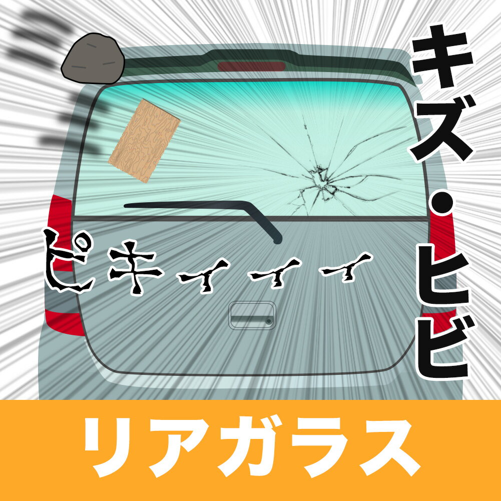 【送料無料】 リアガラス ekスポーツ H81系用 207091 三菱 新品 UVカット 車検対応 | 車検部品 車検 部品 バックドアガラス リアウィンドウ 自動車 車 パーツ uvカット irカット リア ガラス 車 パーツ 車用品 カー用品 整備