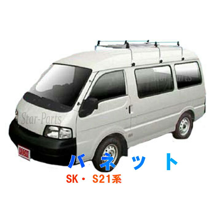 【法人限定送料無料】 ロッキー ルーフキャリア 6本脚 日産 バネット SK・ S21系ハイルーフ用 SE-400H