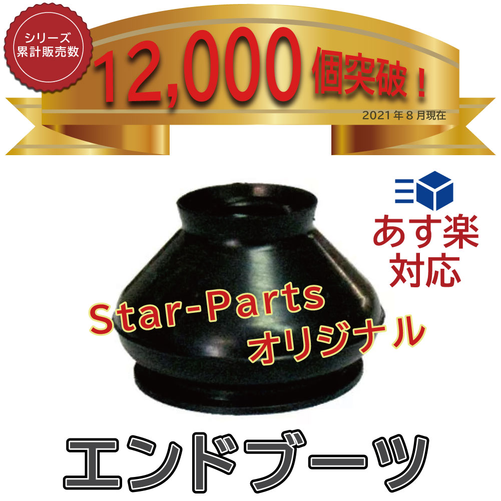 【あす楽】 タイロッドエンドブーツ トヨタ スプリンター 型式AE101/AE104用 Star-Partsオリジナル プライベートブランド SSC-201 | PB タイロットエンドブーツ タイロッドエンドカバー ダストカバーブーツ カバー ひび ひび割れ グリス グリス漏れ 交換 車検 車検部品