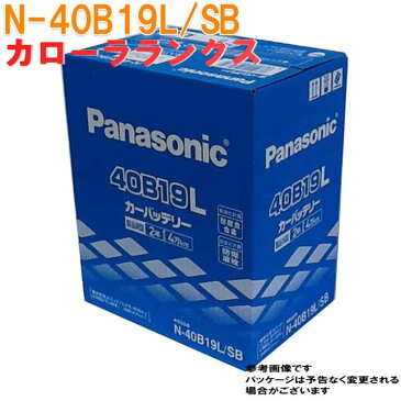 【送料無料(一部地域を除く) 】 パナソニック バッテリー トヨタ カローラランクス 型式UA-NZE121 H14.09〜H16.02対応 N-40B19L/SB SBシリーズ | panasonic 国産車用 カーバッテリー カーメンテナンス 整備 カー用品 車用品 車 カー メンテナンス 車バッテリー 車