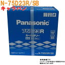 【送料無料(一部地域を除く) 】 パナソニック バッテリー 日産 キャラバン 型式TA-QE25 H15.05〜H19.08対応 N-75D23R/SB SBシリーズ | panasonic 国産車用 カーバッテリー カーメンテナンス 整備 カー用品 車用品 車 カー メンテナンス 車バッテリー 車