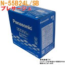 【送料無料(一部地域を除く) 】 パナソニック バッテリー 日産 プレサージュ 型式DBA-TU31 H17.12〜H21.08対応 N-55B24L/SB SBシリーズ | panasonic 国産車用 カーバッテリー カーメンテナンス 整備 自動車用品 カー用品 - 15,942 円