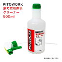 強力鉄粉除去クリーナー 500ml スプレーボトル ピットワーク PITWORK KAB01-50090 鉄粉除去剤 鉄粉クリーナー カーシャンプー カークリーナー 車 汚れ落とし ホイール 洗車グッズ 鉄粉除去 スプレー メンテナンス 車用品 クリーナー 鉄粉取り 鉄粉取りスプレー ボディ