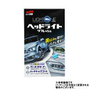 ソフト99 LIGHT ONE(ライトワン) E56 ヘッドライト 黄ばみを消す 古さを消す