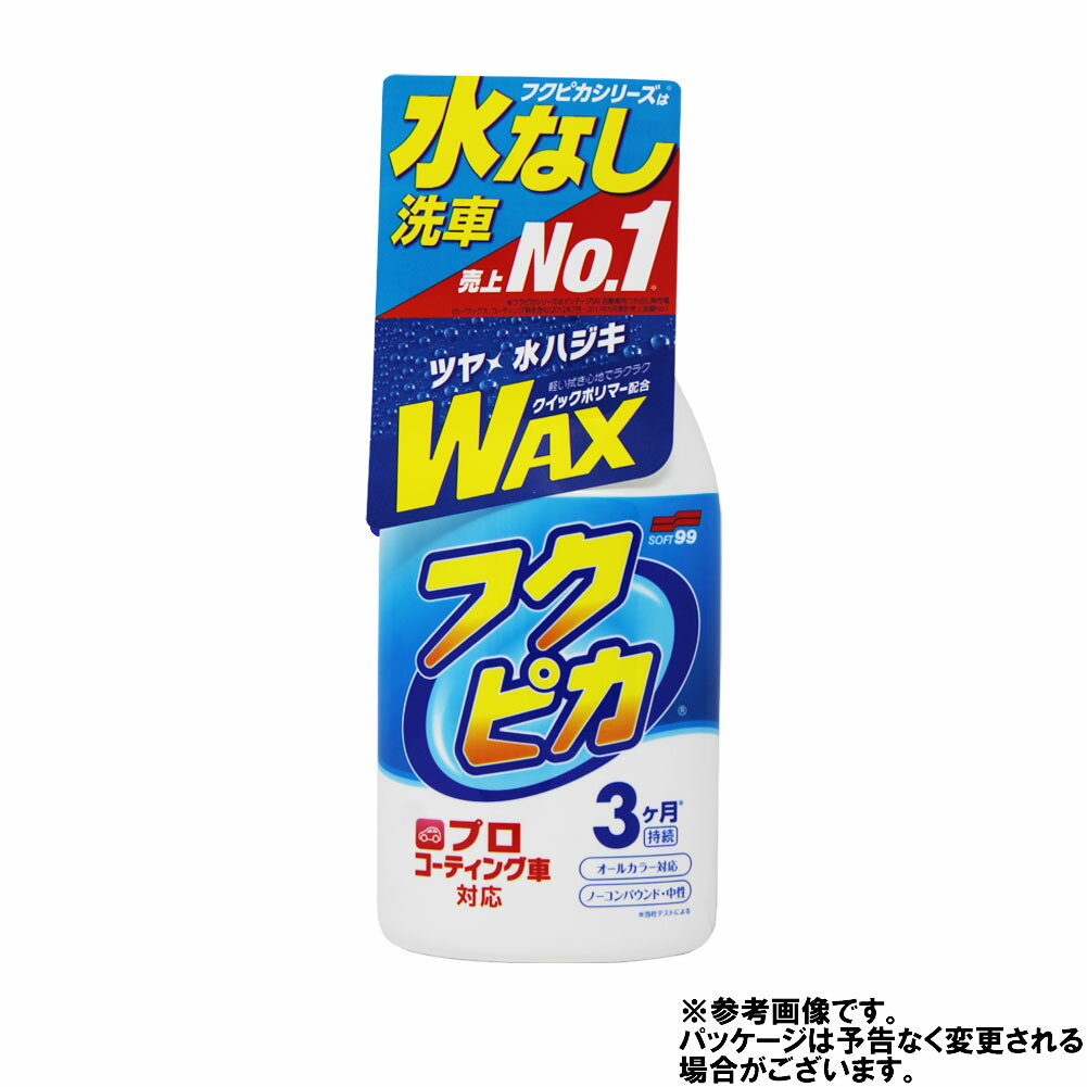 ソフト99 フクピカトリガー 2.0 W541 | 水なし洗車 WAX