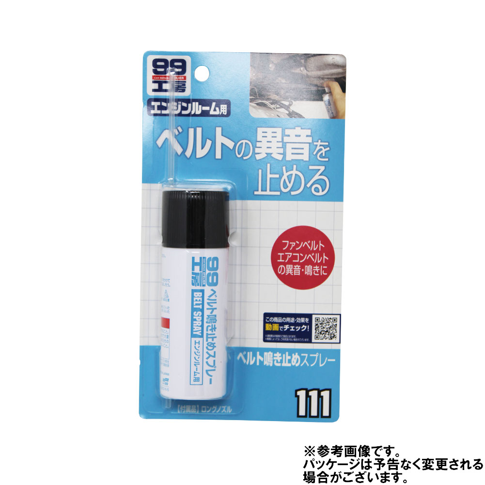 ソフト99 ベルト鳴き止めスプレー B111 整備 補修 ベルト 鳴き