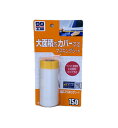 ソフト99 幅広マスキングシート B150 板金 塗装 大面積をカバーする