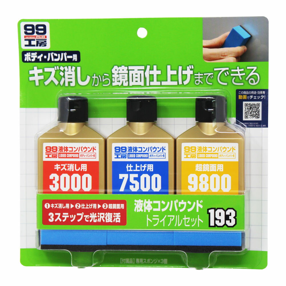 ソフト99 液体コンパウンドトライアルセット B193 キズ消し 鏡面仕上げ トライアル