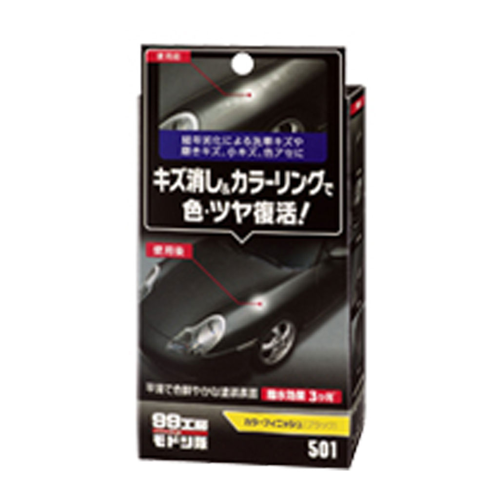 ソフト99 99工房モドシ隊 カラーフィニッシュ ブラック B501 | キズ消し カラーリング 色・ツヤ復活