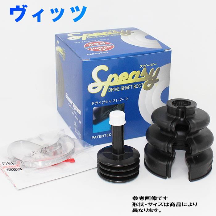 分割式ドライブシャフトブーツ アウター用 トヨタ ヴィッツ 型式NSP135用 スピージー BAC-TG03R | SPEASY シャフトブーツ 交換 分割 割れブーツ 車輪側用 アウトボード