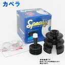 分割式ドライブシャフトブーツ アウター用 マツダ カペラ 型式GV8W用 スピージー BAC-TG13R