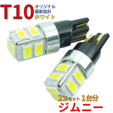 【ゆうパケ送料無料】 LEDバルブ T10 ジムニー JB23W ポジション用 2コセット スズキ DG12 | LED球 ポジション球 車幅灯 ルームランプ ナンバー灯 LEDランプ LED LEDライト T10型 【即納】