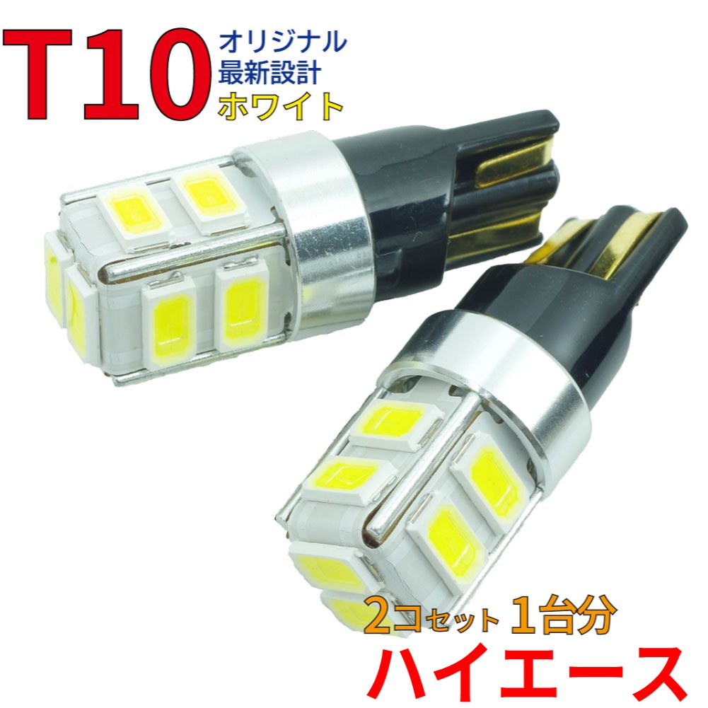 【ゆうパケ送料無料】 LEDバルブ T10 ハイエース RZH102V RZH112K RZH112V RZH182K RZH101G RZH111G RZH183K など ポジション用 2コセット トヨタ DG12 | LED球 ポジション球 車幅灯 ルームランプ ナンバー灯 LEDランプ LED LEDライト T10型 【即納】