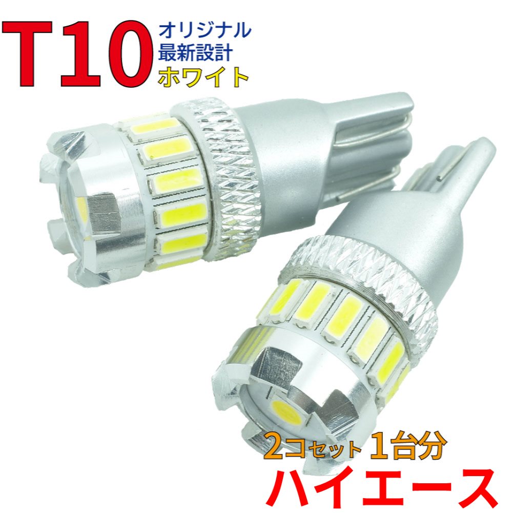 【ゆうパケ送料無料】 LEDバルブ T10 ハイエース TRH219W KDH205V TRH200V TRH200K TRH221K TRH226K KDH201V など ポジション用 2コセット トヨタ DG14 | LED球 ポジション球 車幅灯 ルームランプ ナンバー灯 LEDランプ LED LEDライト T10型 【即納】