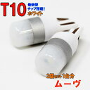 【ゆうパケ送料無料】 LEDバルブ T10 ダイハツ ムーヴ...
