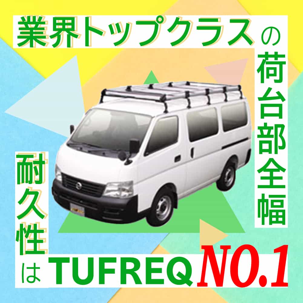 精興工業 タフレック ルーフキャリア Hシリーズ HF442A デリカバン NV200バネット | ルーフ キャリア 作業用 業務用 車用品 カーパーツ 車 自動車 カー用品 部品 カスタムパーツ ベースキャリア 車用 カーキャリア 積載 カスタム部品 ミツビシ ルーフキャリー ルーフラック 3