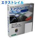 エアクリィーズ エアコンフィルター 日産 エクストレイル NT32用 CN-2019B 除塵タイプ(Fine) 東洋エレメント | エアコンエレメント クリーンエアフィルタ 除塵 集塵 花粉 PM2.5 エアコン エアコン用フィルター カーエアコンフィルター パーツ クリーンエアフィルター