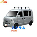 タフレック ルーフキャリア H+シリーズ スクラム DG64V DG64W 用 HH234B+