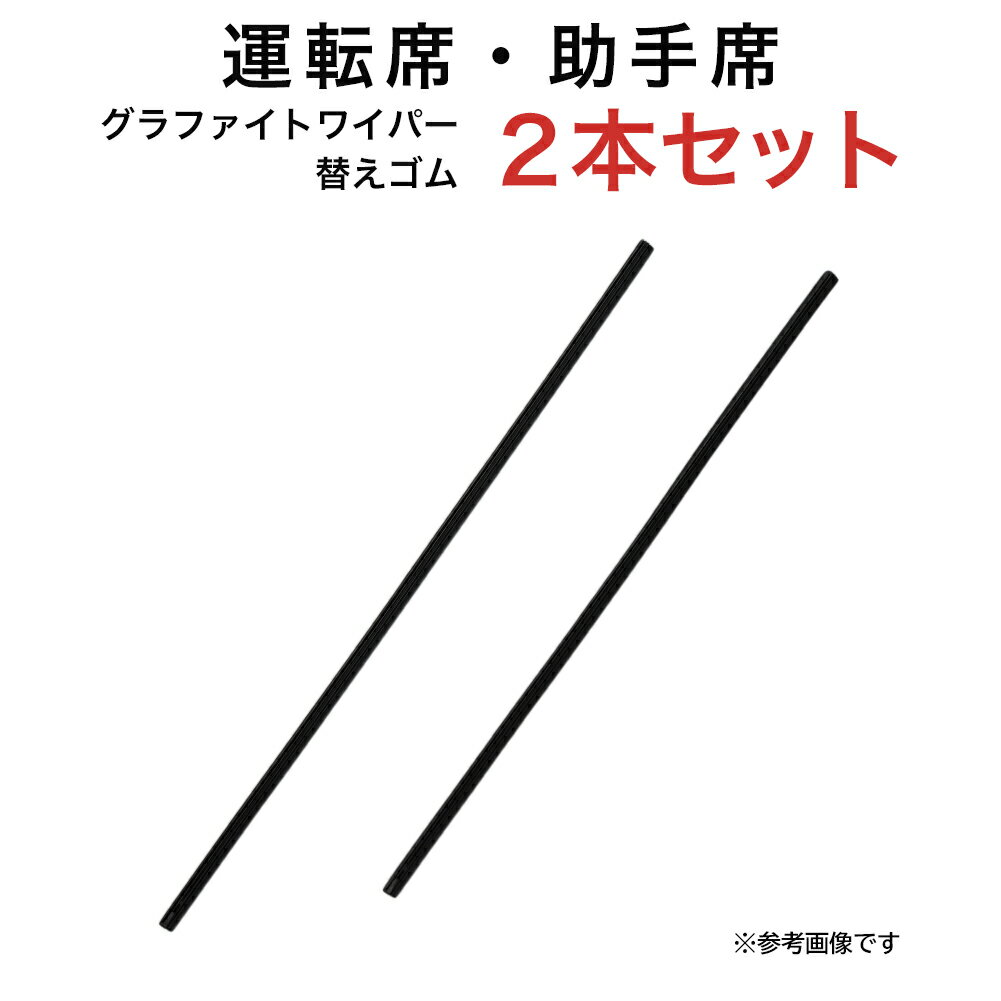 グラファイトワイパー替えゴム フロント用 2本セット スバル BRZ トヨタ 86 GR86 カローラルミオン レクサス IS等用 MP55Y MP50Y