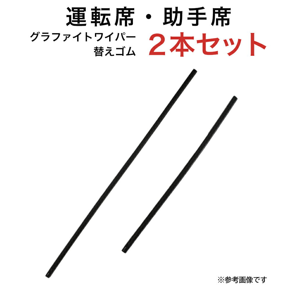 グラファイトワイパー替えゴム フロント用 2本セット インプレッサ インプレッサXV インプレッサアネシス インプレッサアネシス1.5i-L トヨタ GRヤリス アリオン カローラアクシオ カローラフィールダー プレミオ マークX ヤリス ヤリスクロス アテンザ等用 MP60Y MP40Y