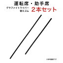 グラファイトワイパー替えゴム フロント用 2本セット スバル エクシーガ エクシーガクロスオーバー7 フォレスター トヨタ クラウン クラウンマジェスタ マツダ CX-5 アテンザセダン アテンザワゴン(スポーツワゴン含む) レクサス IS RC等用 MP60Y MP45Y