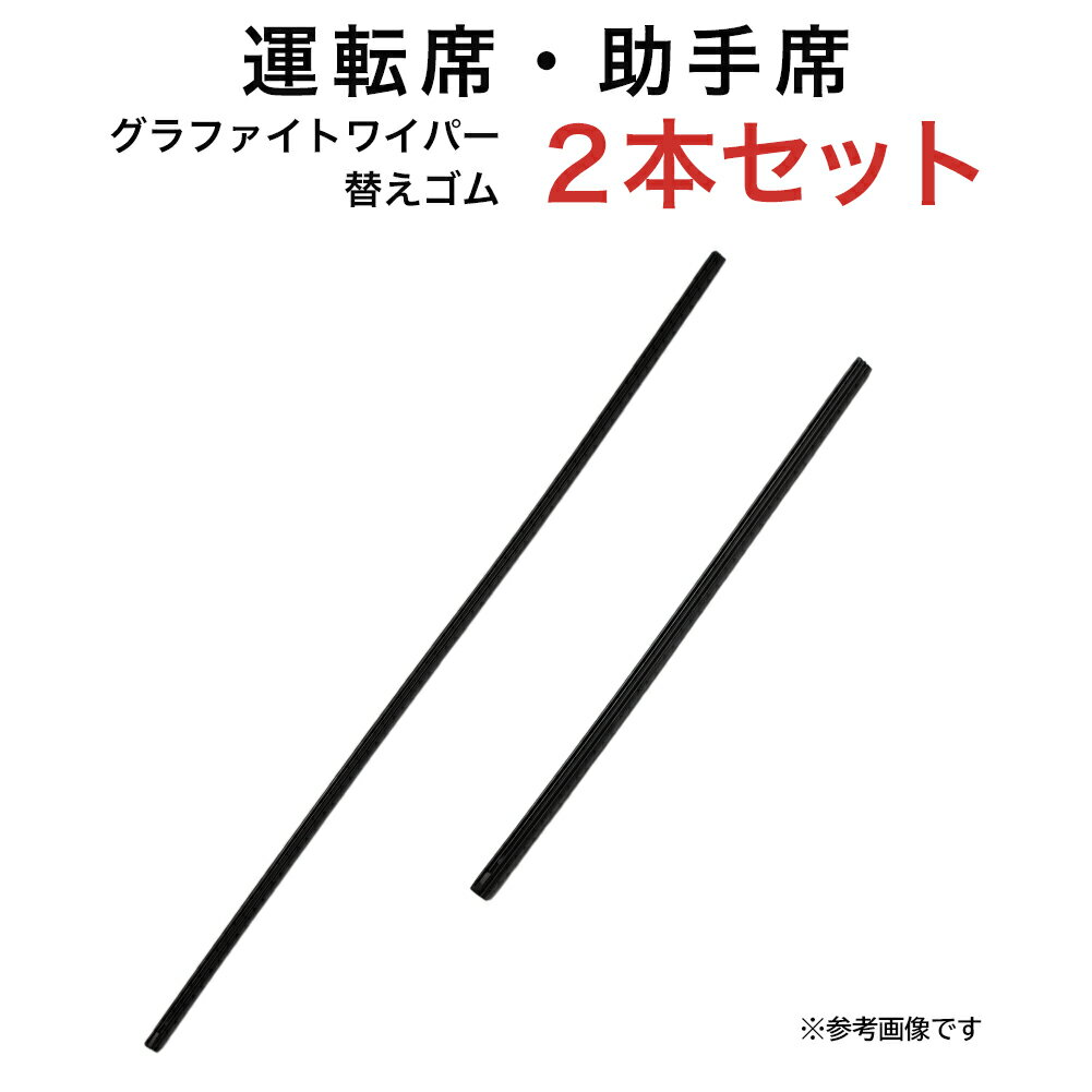 グラファイトワイパー替えゴム フロント用 2本セット スズキ SX4-Sクロス トヨタ アクア ウィッシュ オーリス カローラアクシオ カローラフィールダー シエンタ スペイド ポルテ ホンダ ストリーム フィット フィットシャトル 三菱 デリカD:5等用 MP65Y MP35Y