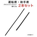 グラファイトワイパー替えゴム フロント用 2本セット スズキ SX4-Sクロス トヨタ アクア ウィッシュ オーリス カローラアクシオ カローラフィールダー シエンタ スペイド ポルテ ホンダ ストリーム フィット フィットシャトル 三菱 デリカD:5等用 MP65Y MP35Y