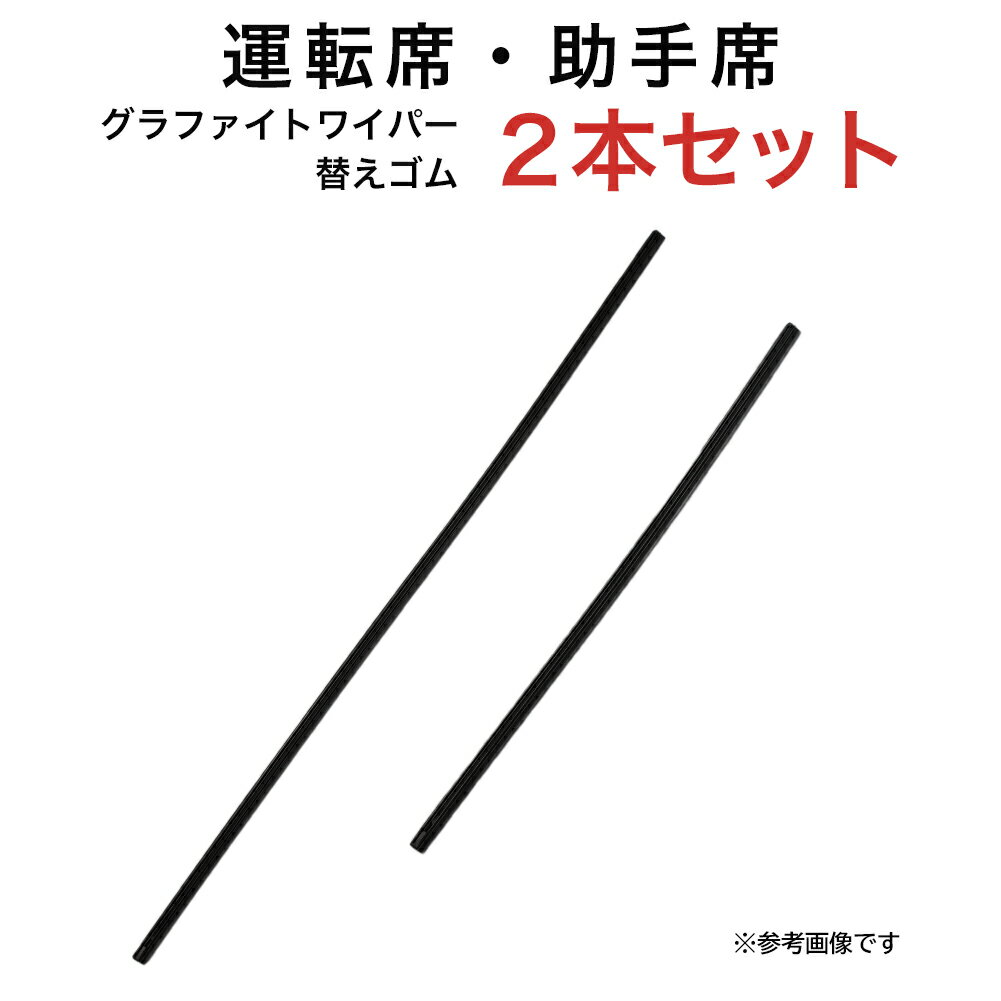 グラファイトワイパー替えゴム フロント用 2本セット WRXS4 WRXSTI XV インプレッサ ソルテラ レヴォーグ トヨタ bZ4X C-HR RAV4 SAI ヴォクシー オーリス カローラクロス ノア ハリアー プリウス ブレイド マークXジオ マツダ CX-7 レクサス HS NX RZ UX等用 MP65Y MP40Y