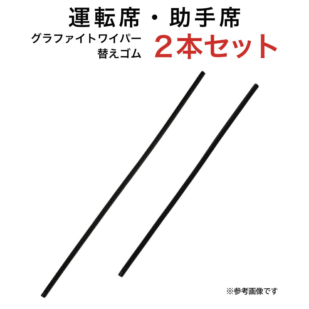 グラファイトワイパー替えゴム フロント用 2本セット ダイハツ アルティス トヨタ カムリ ランドクルーザープラド150系 ホンダ CR-Z等用 MP65Y MP50Y